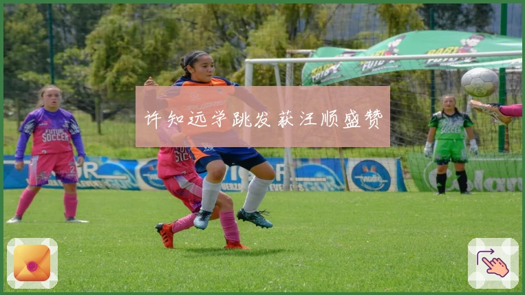 许知远学跳发获汪顺盛赞