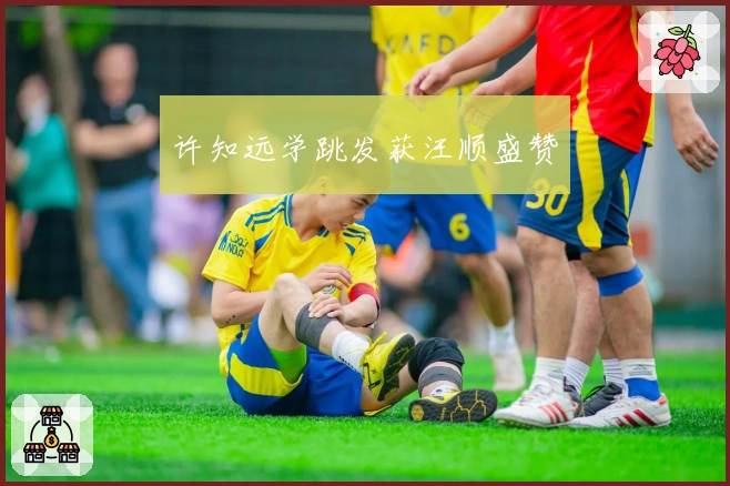 许知远学跳发获汪顺盛赞