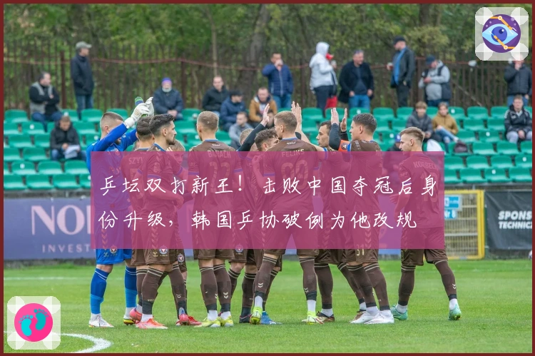 乒坛双打新王！击败中国夺冠后身份升级，韩国乒协破例为他改规