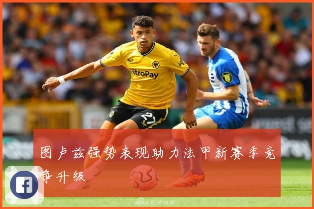 图卢兹强势表现助力法甲新赛季竞争升级