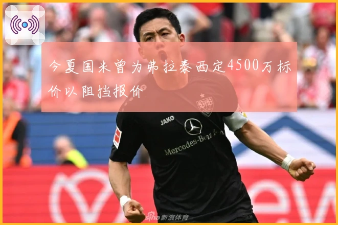 今夏国米曾为弗拉泰西定4500万标价以阻挡报价