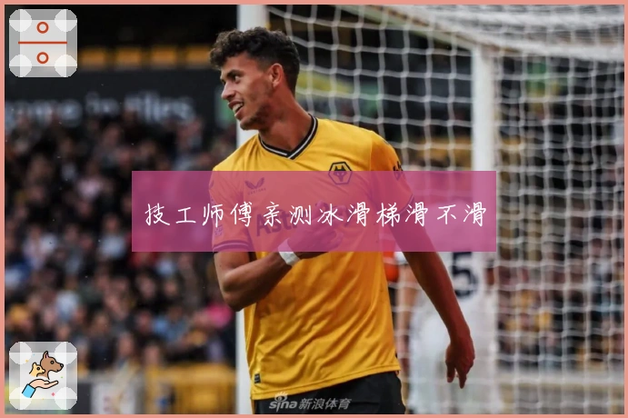 技工师傅亲测冰滑梯滑不滑