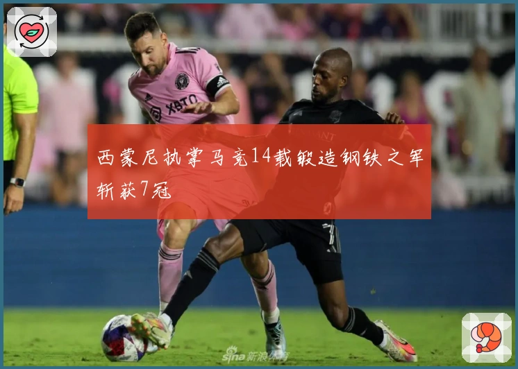 西蒙尼执掌马竞14载锻造钢铁之军斩获7冠