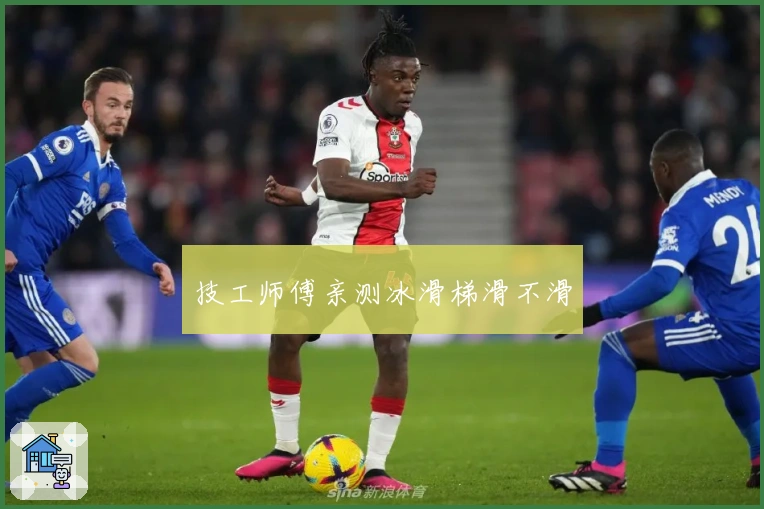 技工师傅亲测冰滑梯滑不滑